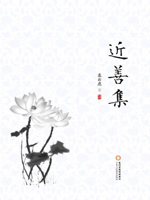 cover image of 近善集 (Goodness Collection)